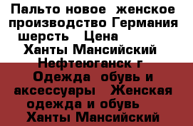 Пальто новое  женское производство Германия шерсть › Цена ­ 2 500 - Ханты-Мансийский, Нефтеюганск г. Одежда, обувь и аксессуары » Женская одежда и обувь   . Ханты-Мансийский